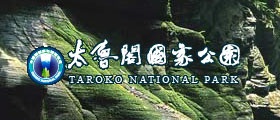 太魯閣國家公園風景管理區