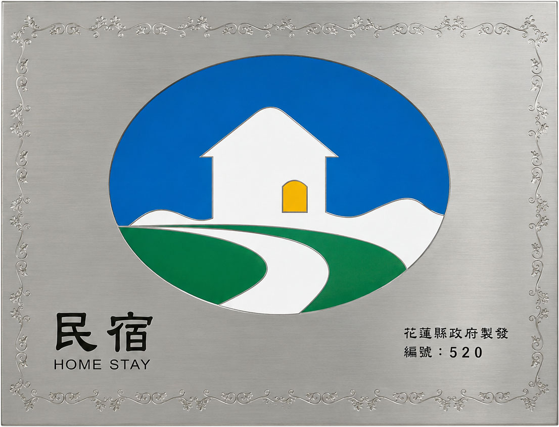 花蓮合法民宿520號